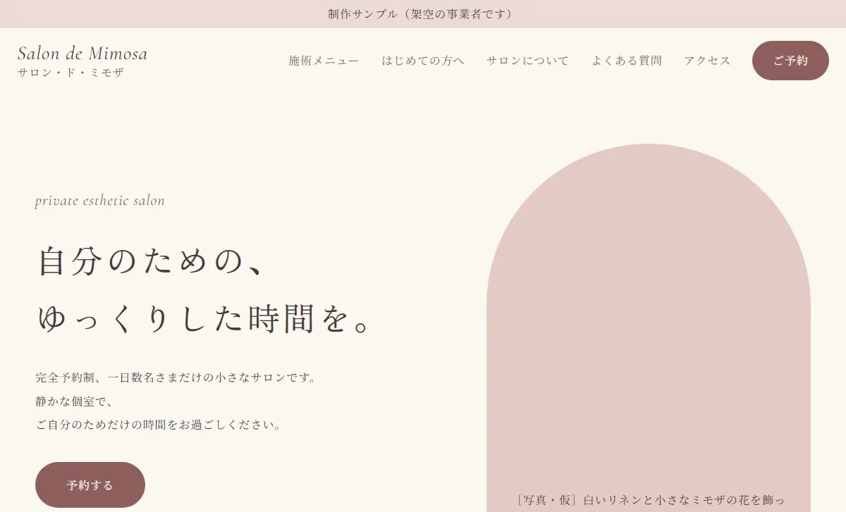 制作サンプル：エステサロンのホームページ（架空の事業者）