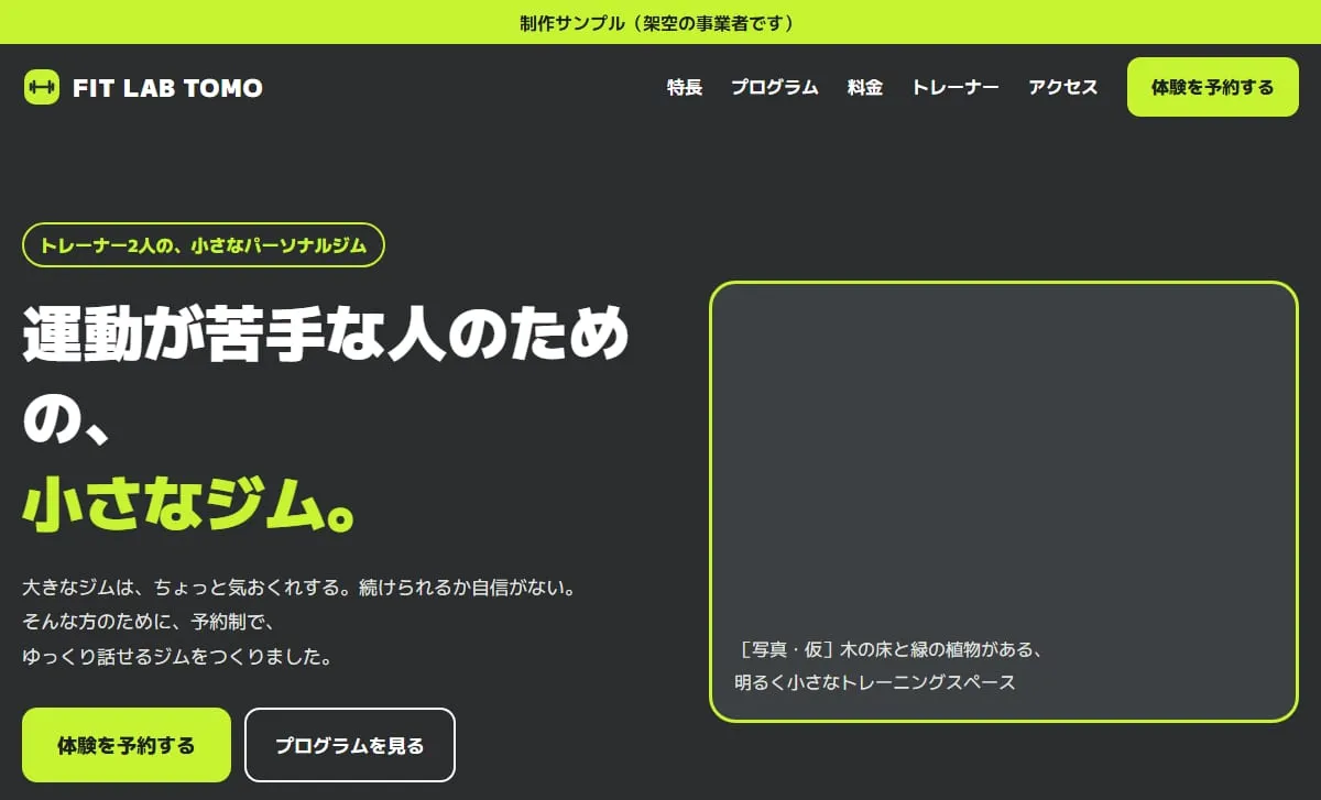 制作サンプル：パーソナルジムのホームページ（架空の事業者）