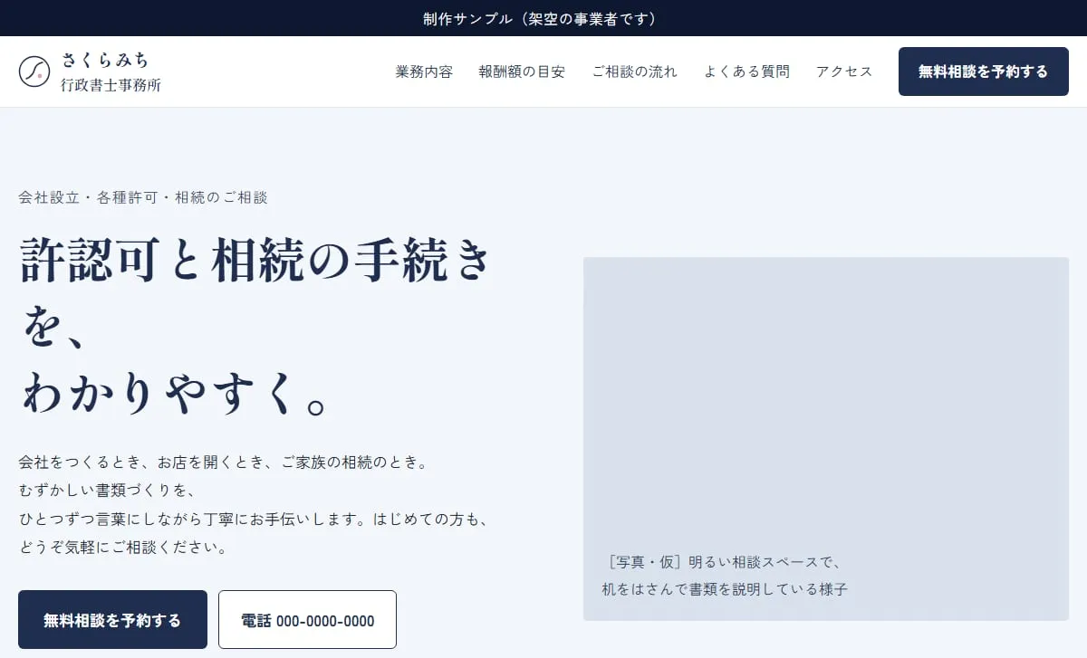 制作サンプル：行政書士事務所のホームページ（架空の事業者）