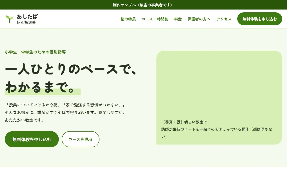 制作サンプル：学習塾のホームページ（架空の事業者）