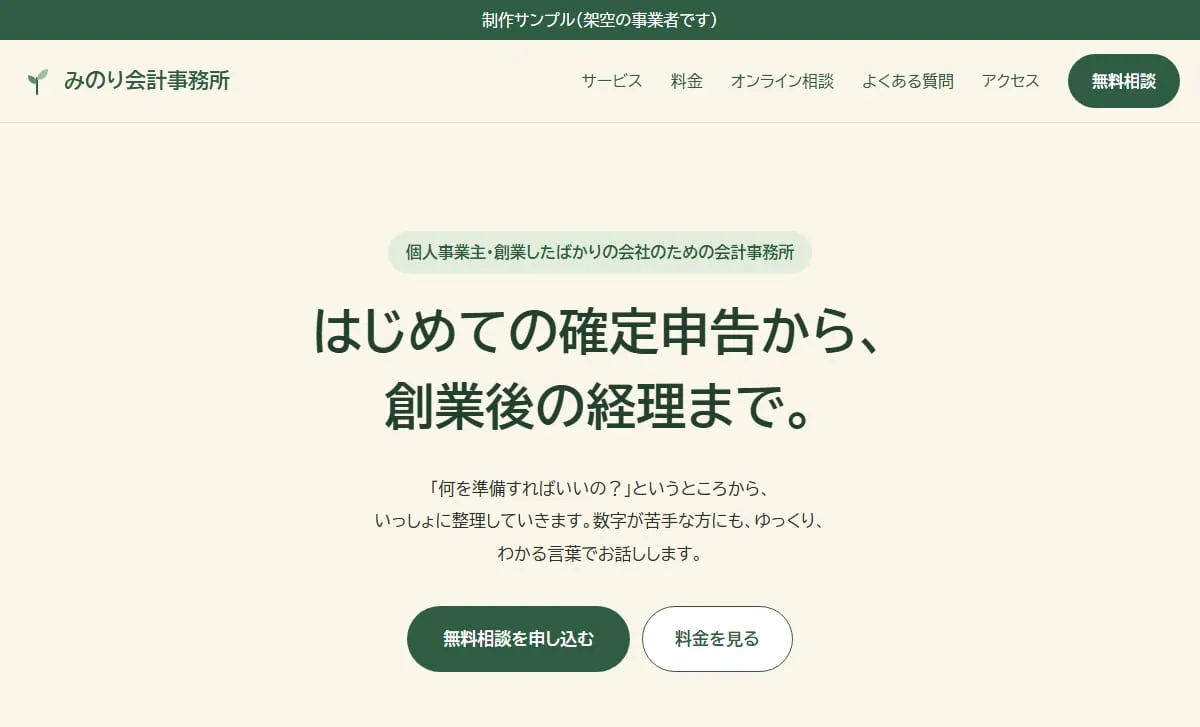 制作サンプル：会計事務所のホームページ（架空の事業者）