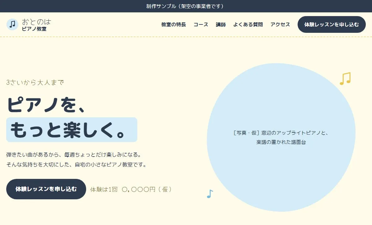 制作サンプル：ピアノ教室のホームページ（架空の事業者）