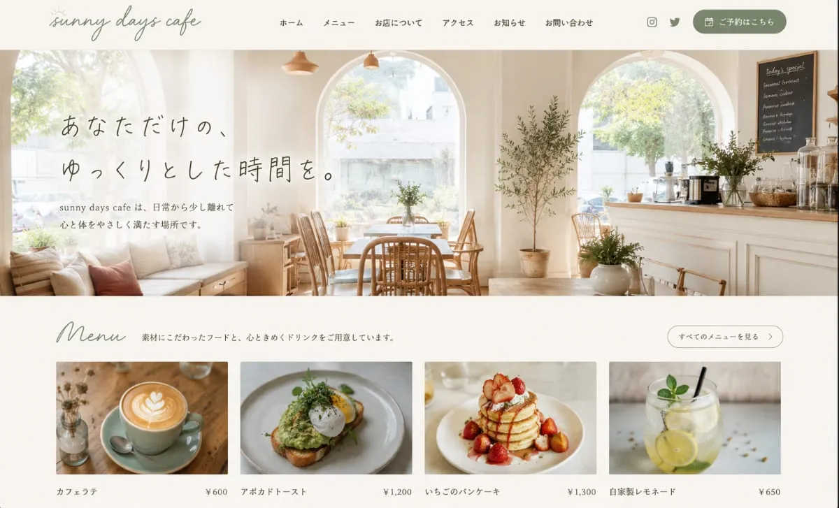 制作サンプル：カフェのホームページ（架空の店舗）