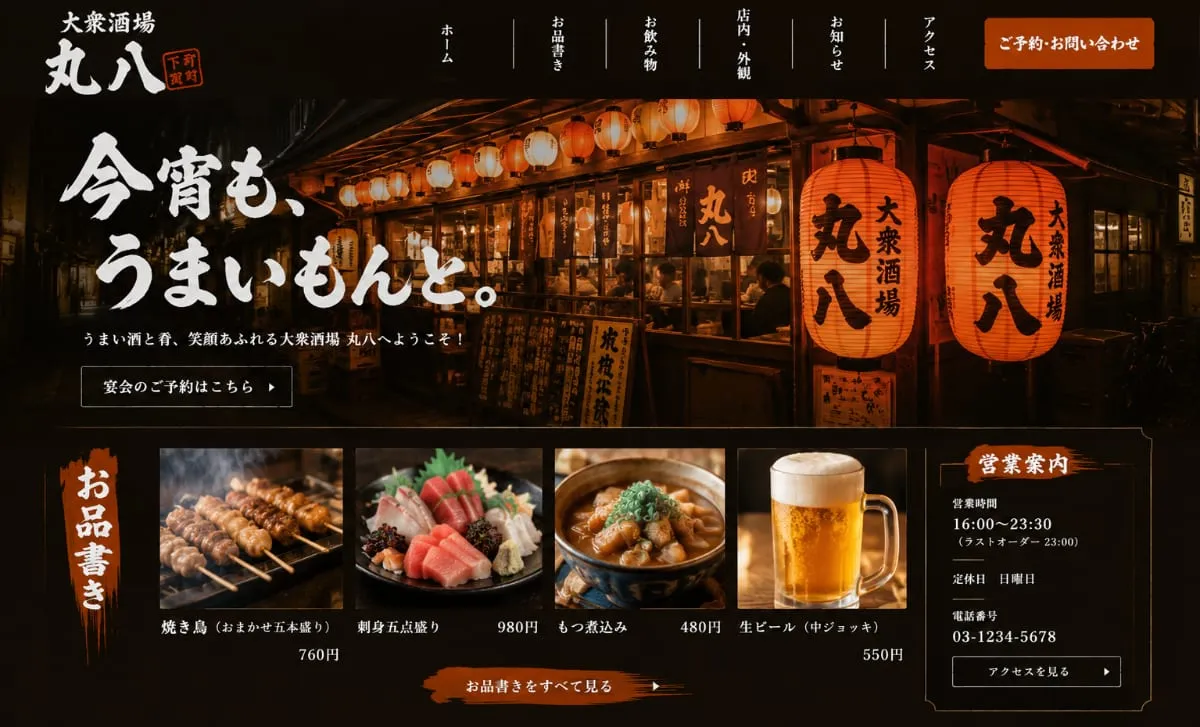 制作サンプル：居酒屋のホームページ（架空の店舗）