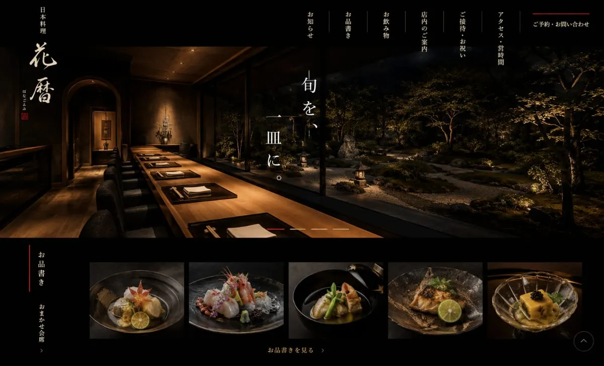 制作サンプル：和食店のホームページ（架空の店舗）