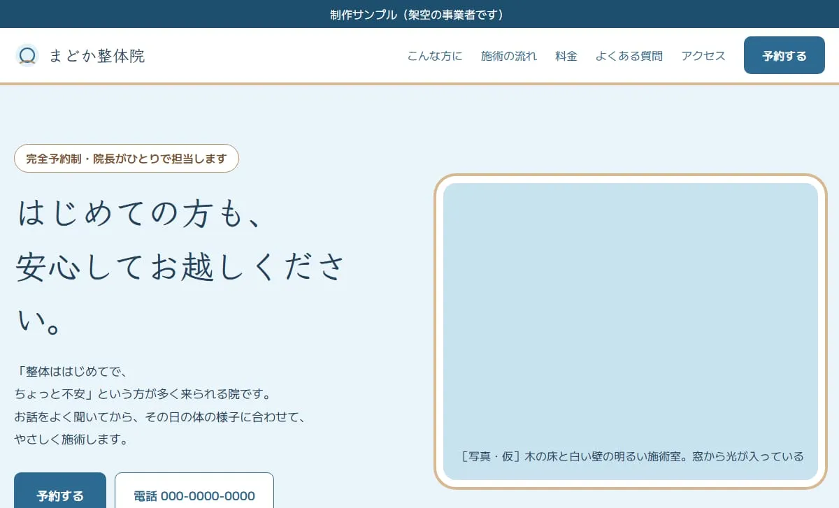 制作サンプル：整体院のホームページ（架空の事業者）