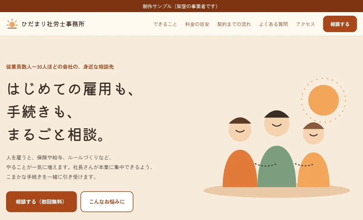 制作サンプル：社会保険労務士事務所のホームページ（架空の事業者）